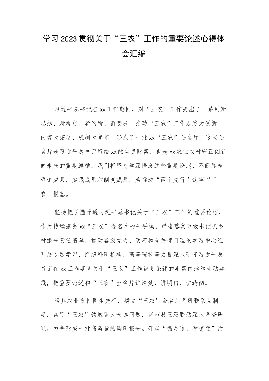 学习2023贯彻关于“三农”工作的重要论述心得体会汇编.docx_第1页