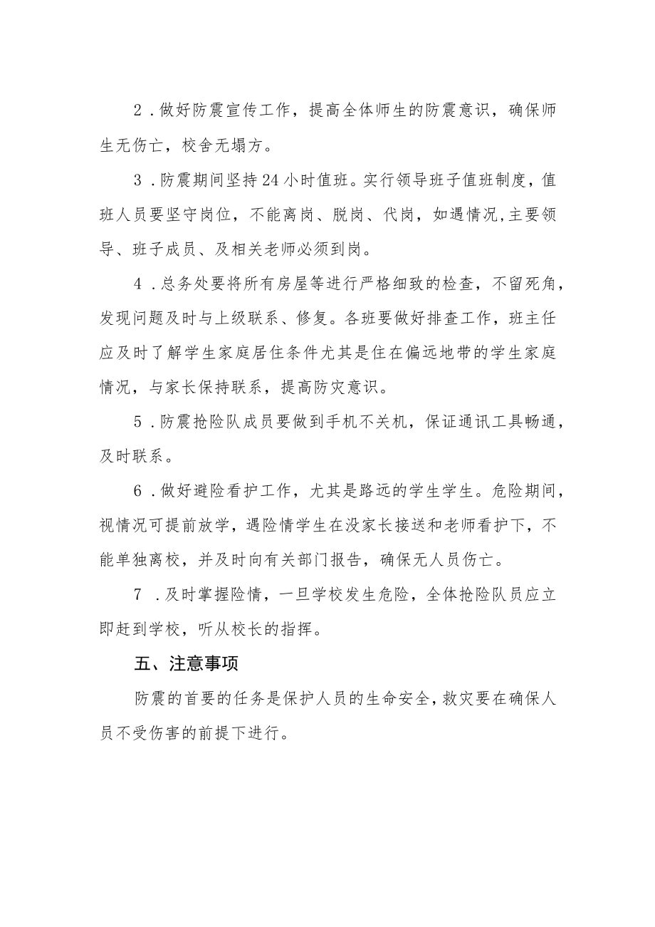 学校防震应急预案.docx_第2页