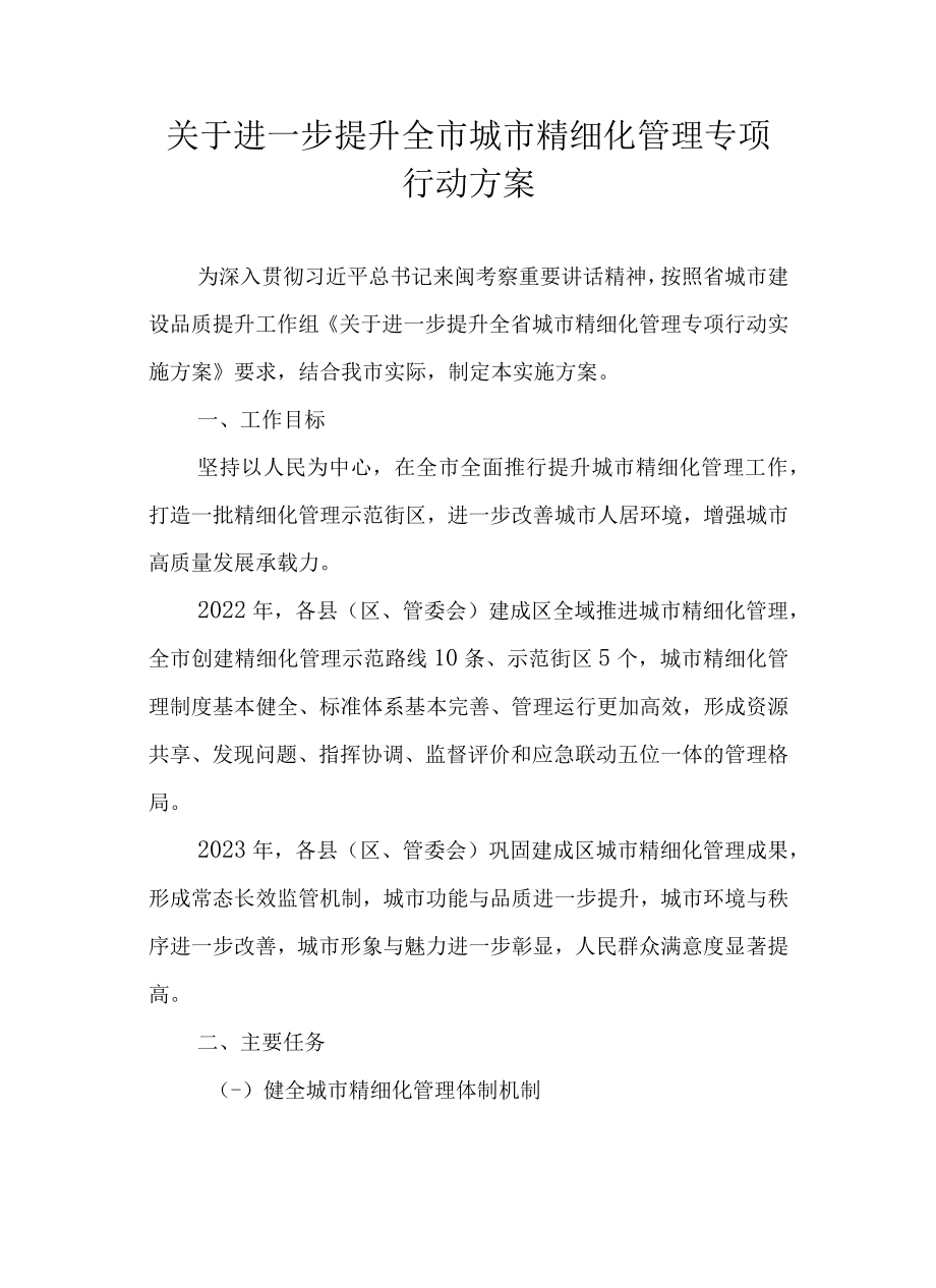 关于进一步提升全市城市精细化管理专项行动方案.docx_第1页