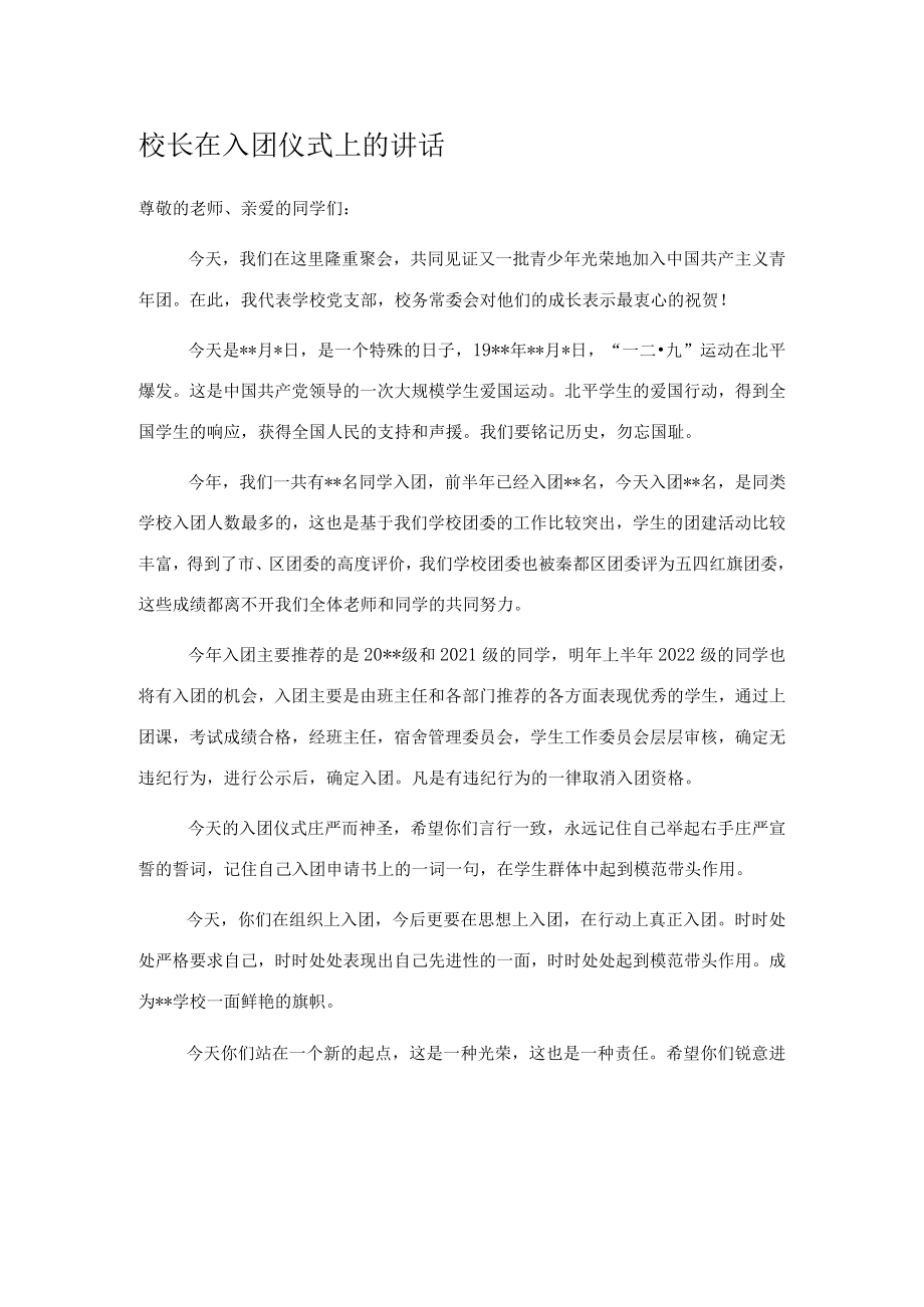 校长在入团仪式上的讲话.docx_第1页