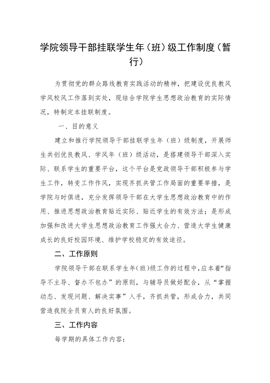 学院领导干部挂联学生年（班）级工作制度（暂行）.docx_第1页