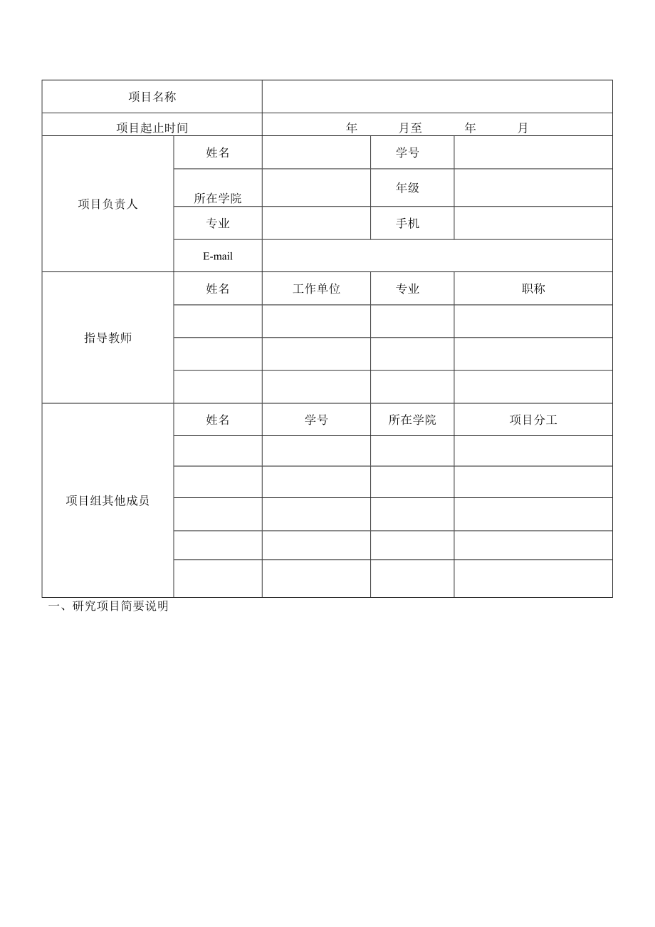 xx医科大学 国家级市级大学生创新创业训练计划项目 结题申请书.docx_第3页