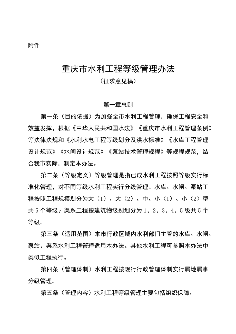 重庆市水利工程等级管理办法-全文及附表.docx_第1页