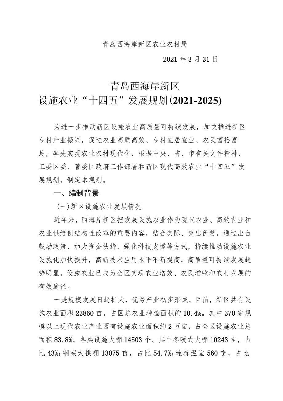 青岛西海岸新区设施农业“十四五”发展规划.docx_第2页