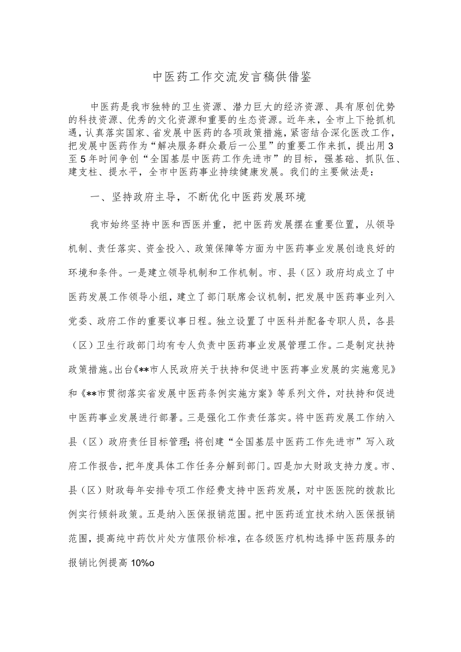 中医药工作交流发言稿供借鉴.docx_第1页