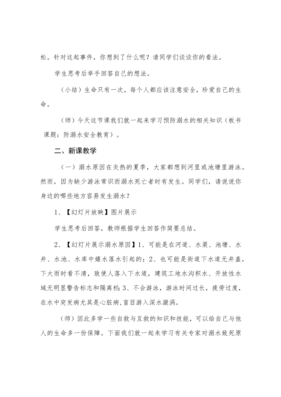 中心小学2023年预防溺水主题班会教案七篇样本.docx_第2页