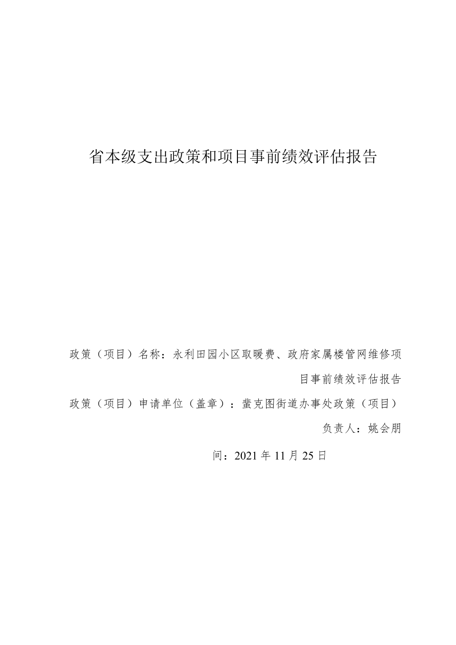 省本级支出政策和项目事前绩效评估报告.docx_第1页