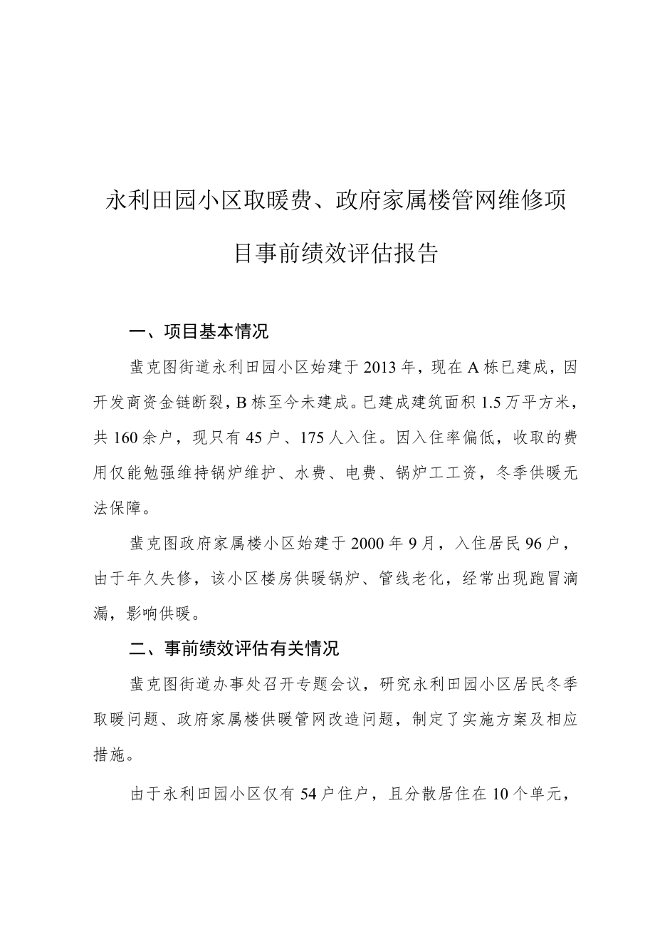 省本级支出政策和项目事前绩效评估报告.docx_第2页