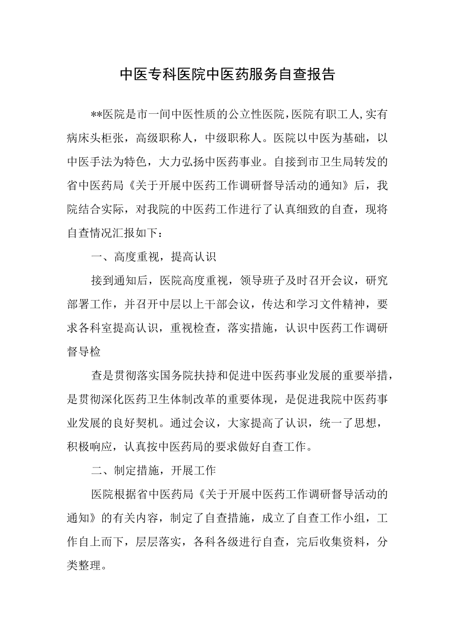 中医专科医院中医药服务自查报告.docx_第1页