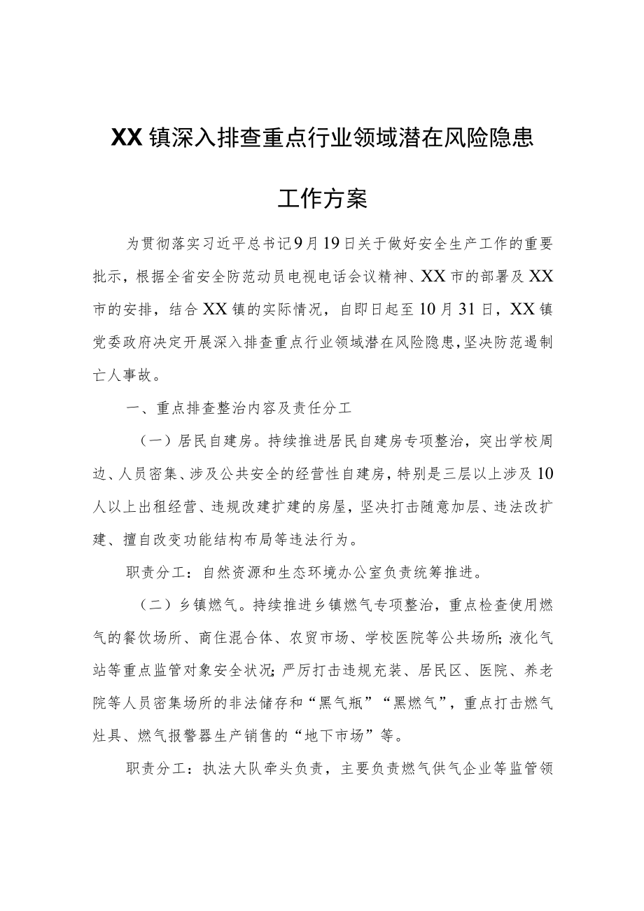 XX镇深入排查重点行业领域潜在风险隐患工作方案.docx_第1页