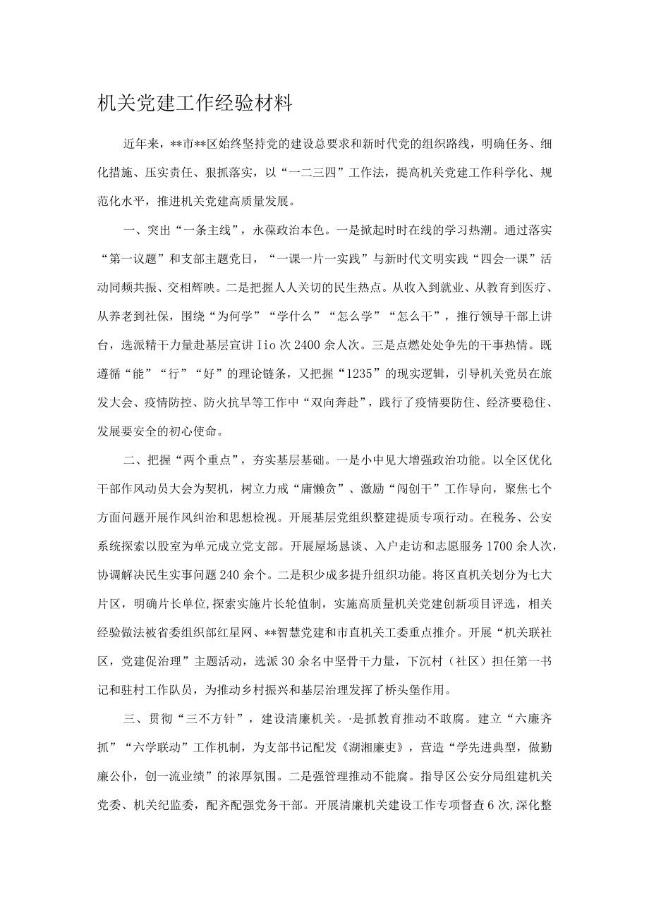 机关党建工作经验材料.docx_第1页