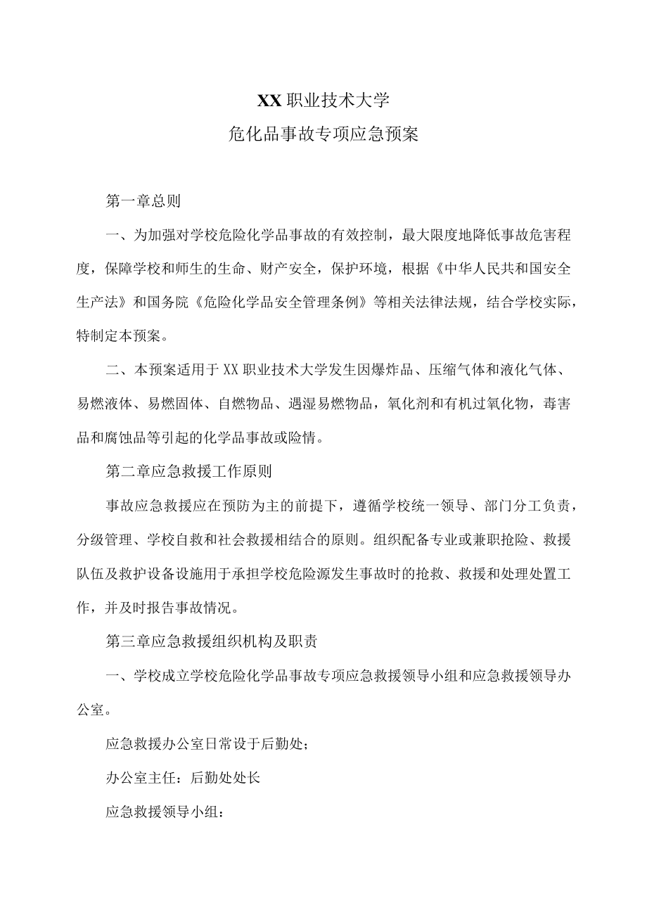 XX职业技术大学危化品事故专项应急预案.docx_第1页