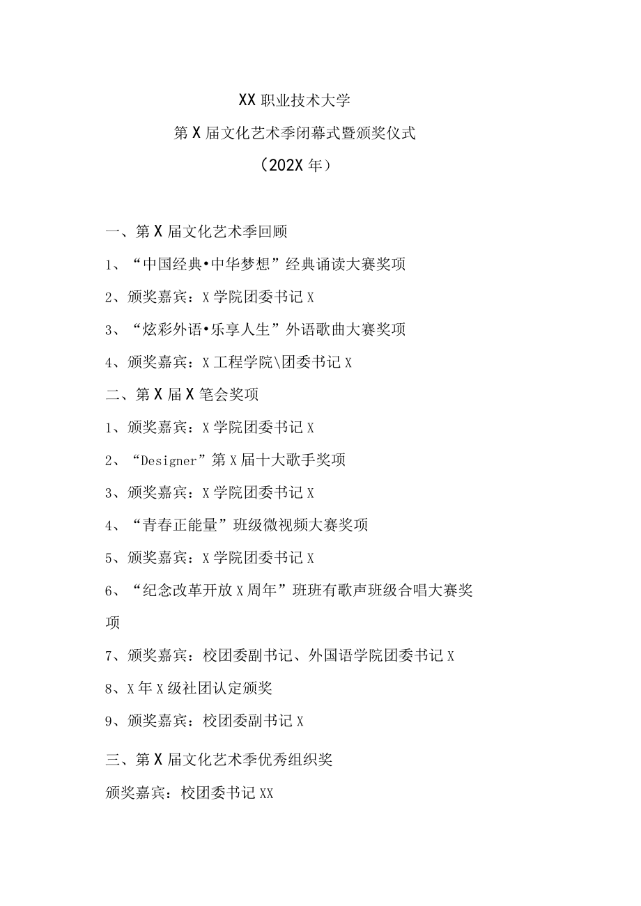 XX职业技术大学第X届文化艺术季闭幕式暨颁奖仪式(202X年).docx_第1页