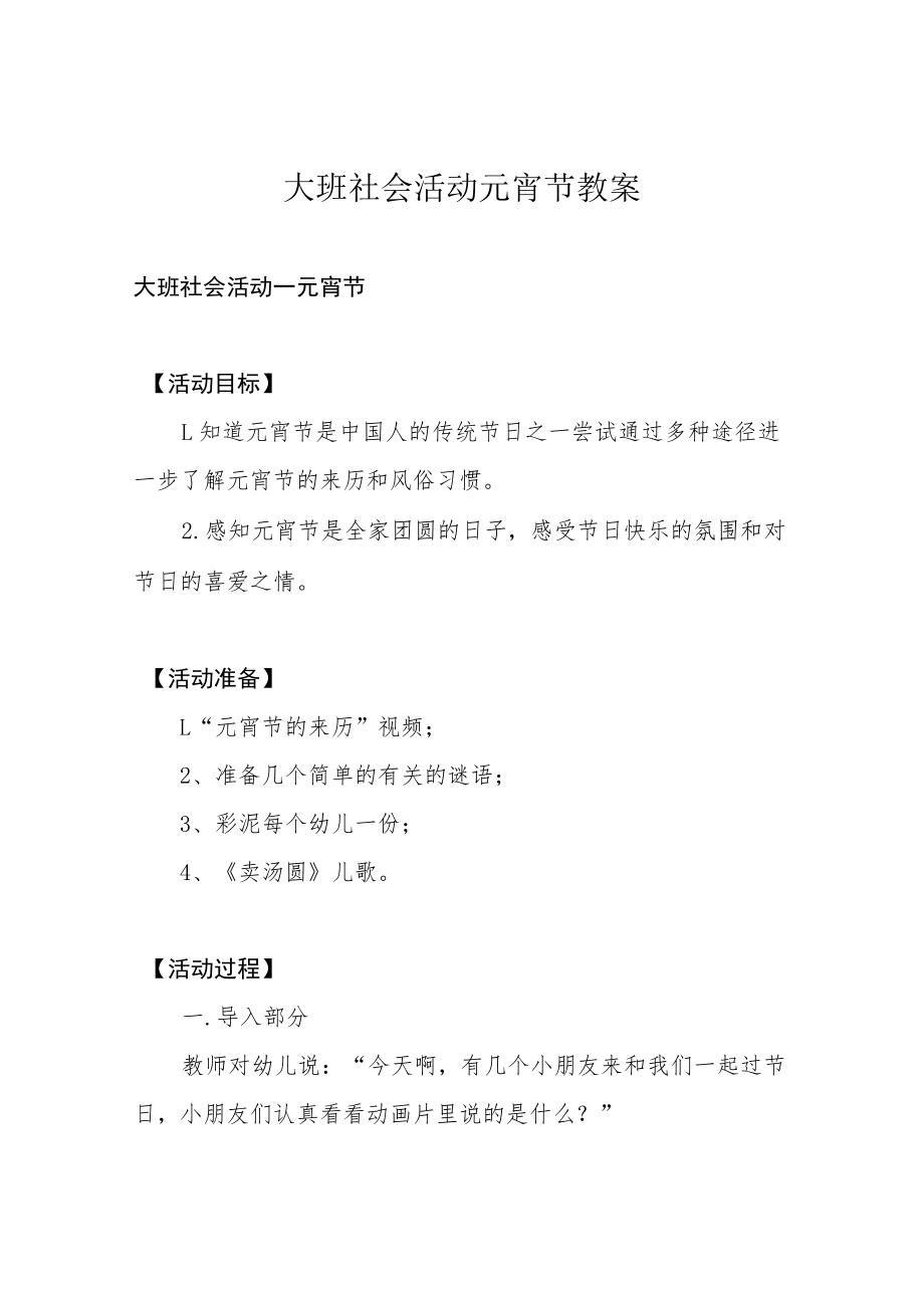 大班社会活动 元宵节 教案.docx_第1页