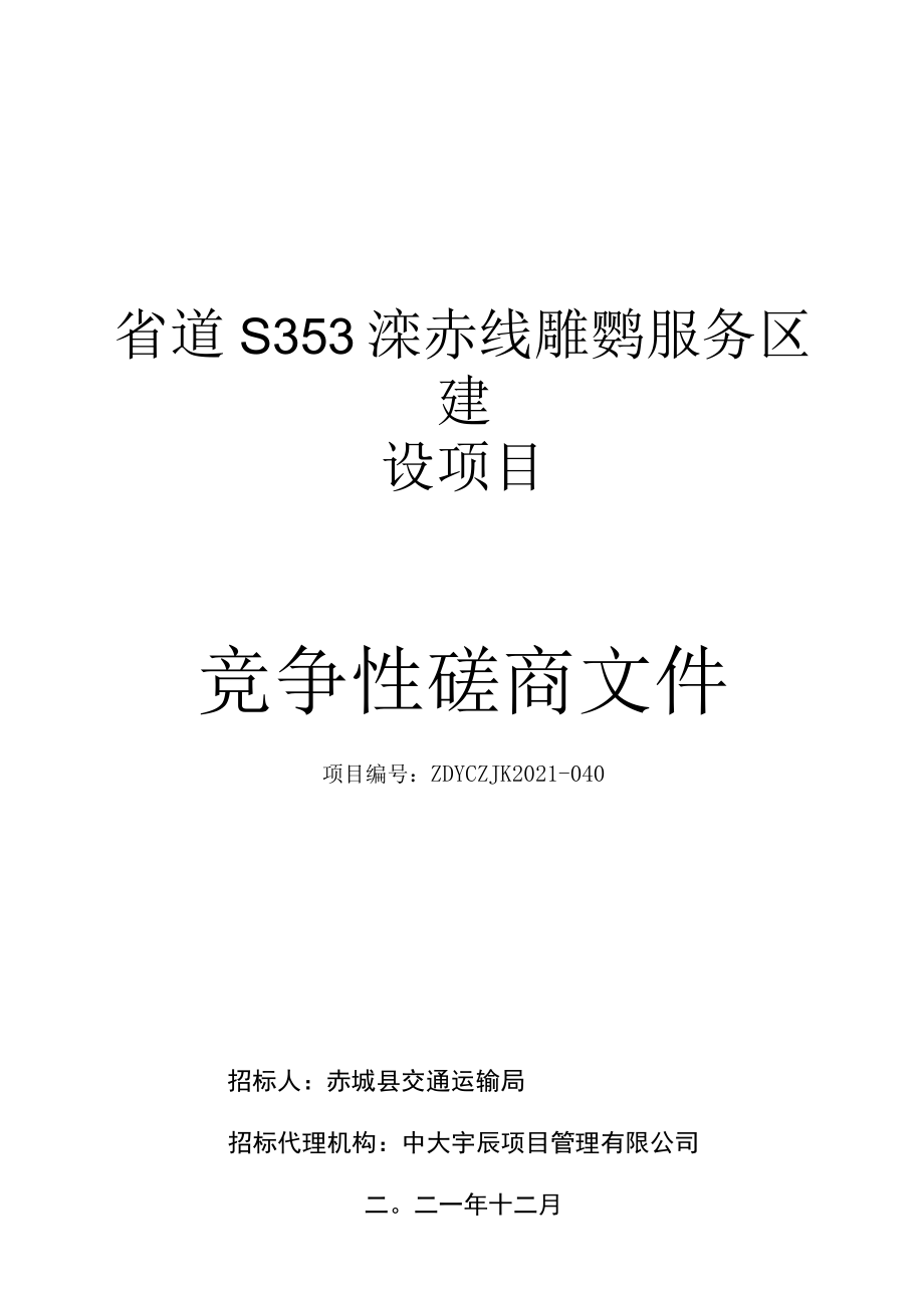 省道S353滦赤线雕鹗服务区建设项目.docx_第1页