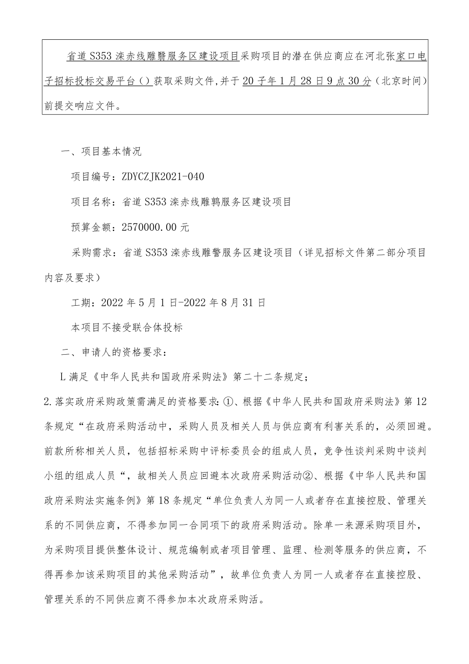 省道S353滦赤线雕鹗服务区建设项目.docx_第3页