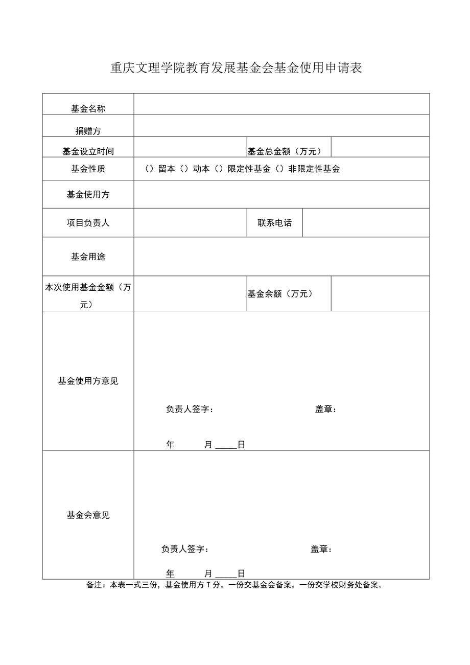 重庆文理学院教育发展基金会基金使用申请表.docx_第1页