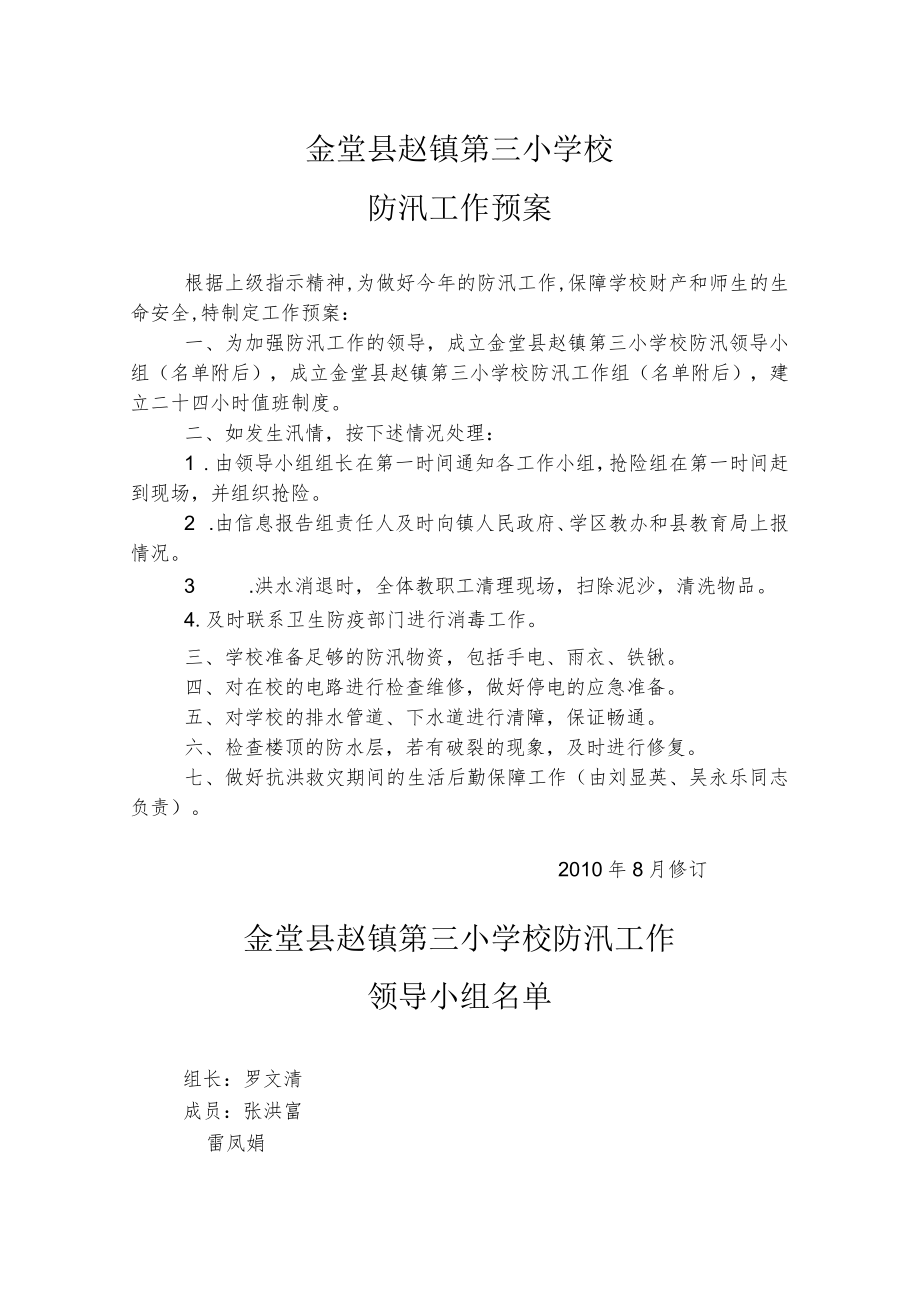 金堂县赵镇第三小学校防汛工作预案.docx_第1页