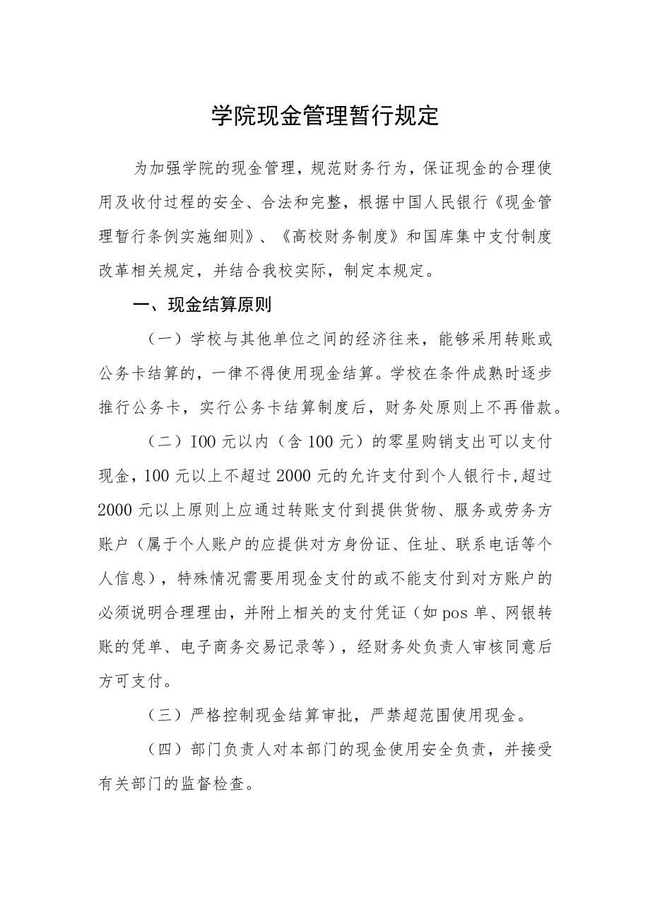 学院现金管理暂行规定.docx_第1页