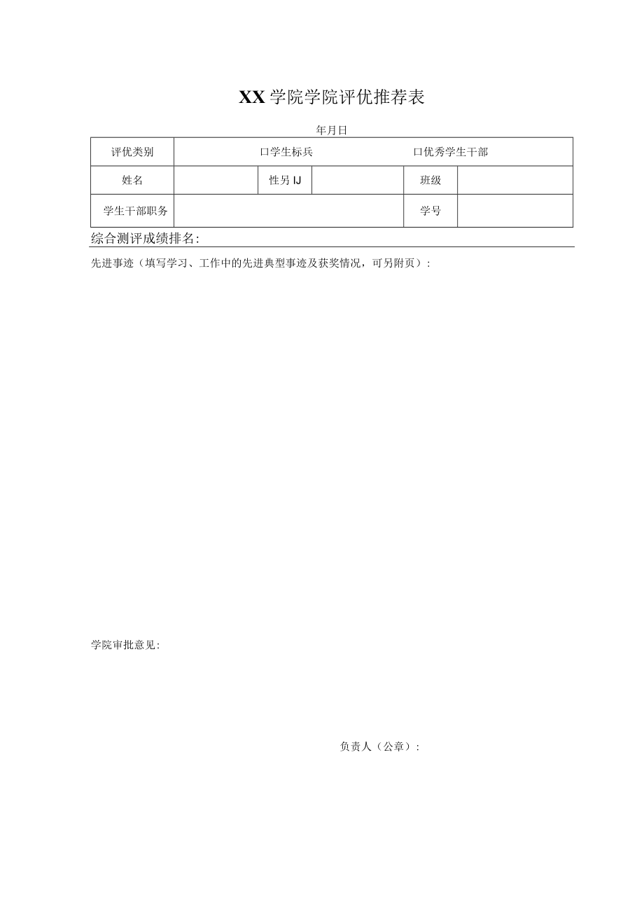 XX学院学院评优推荐表.docx_第1页