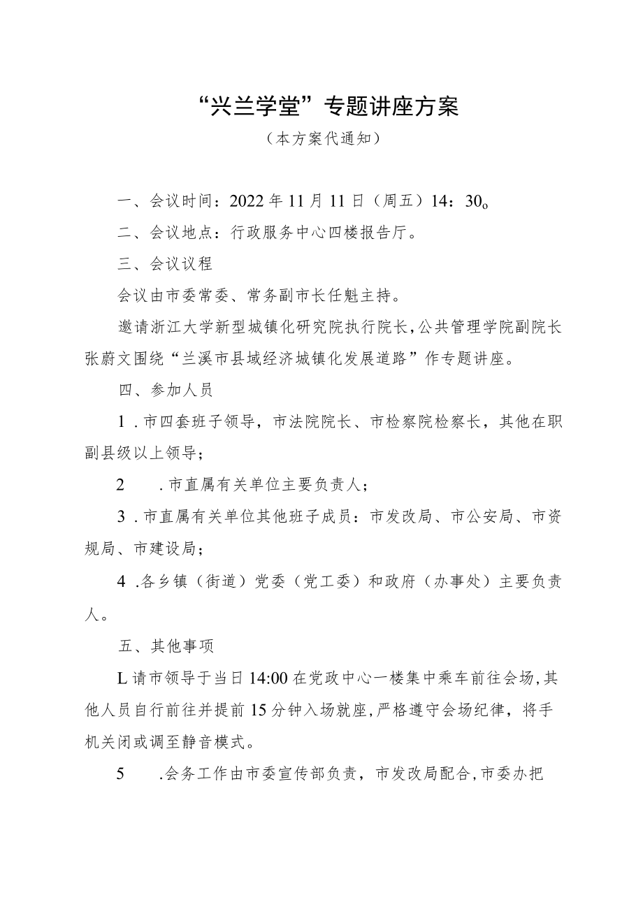 “兴兰学堂”专题讲座方案（县域经济城镇化）.docx_第1页