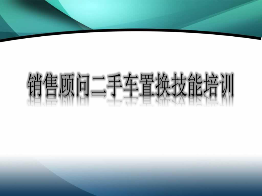 二手车培训课件.ppt_第1页