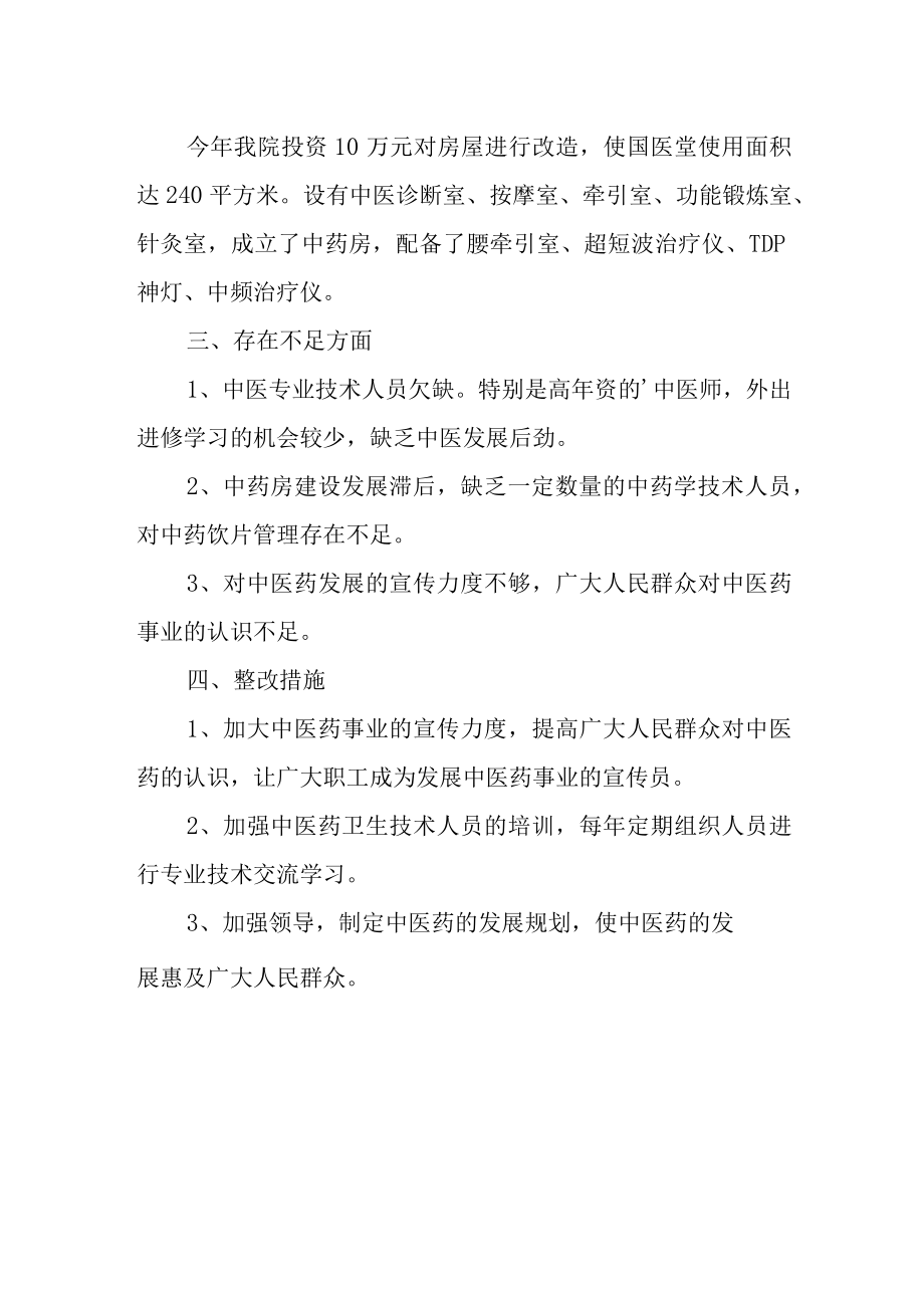 卫生院创建中医药达标自查报告.docx_第2页