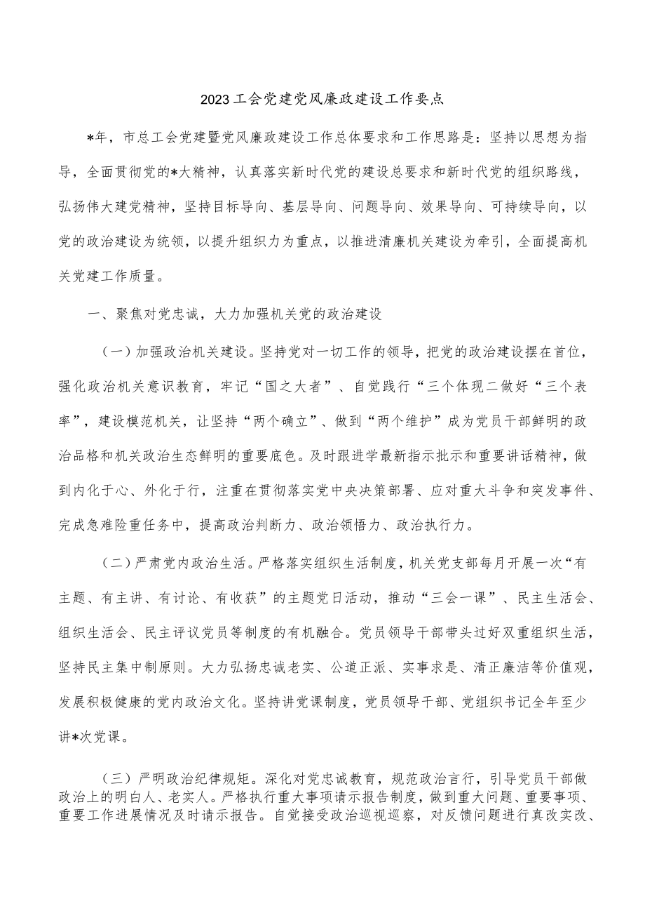 2023工会党建党风廉政建设工作要点.docx_第1页