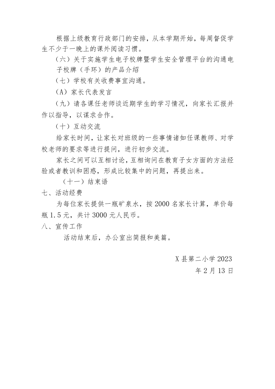 X小学2023年春季学期开学初家长会方案(2023版).docx_第3页