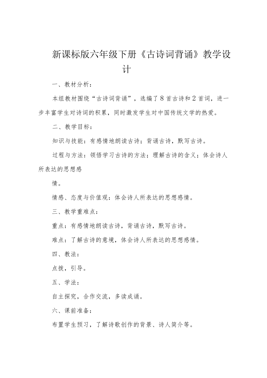 新课标版六年级下册《古诗词背诵》教学设计.docx_第1页