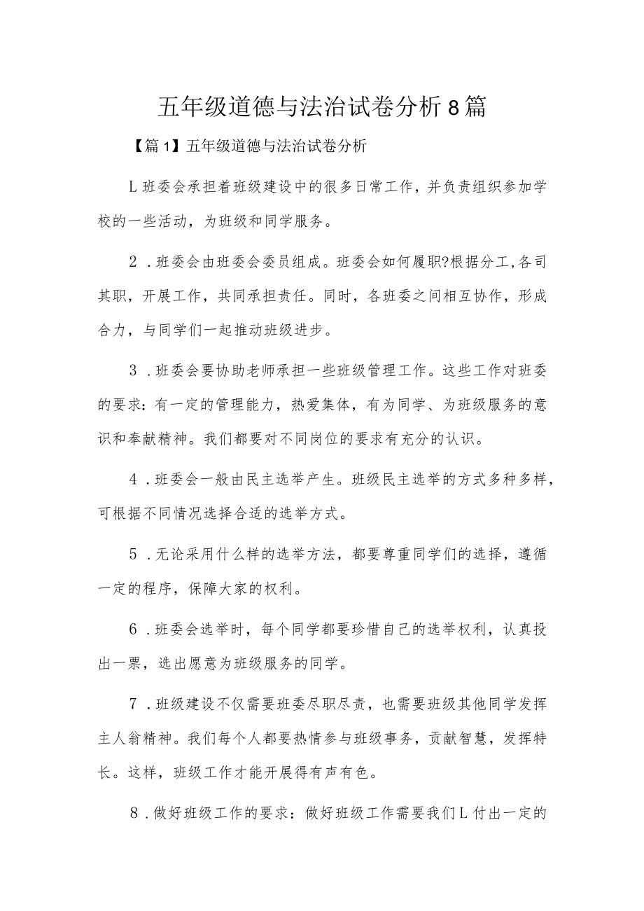 五年级道德与法治试卷分析8篇.docx_第1页