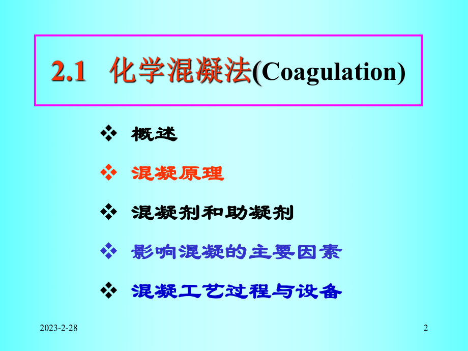 化学混凝法全解.ppt_第2页