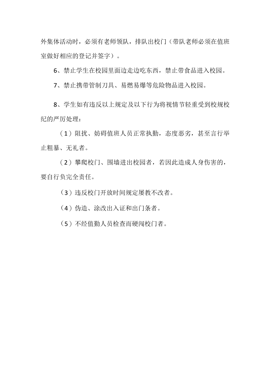 中小学校学生进出校园管理制度.docx_第2页