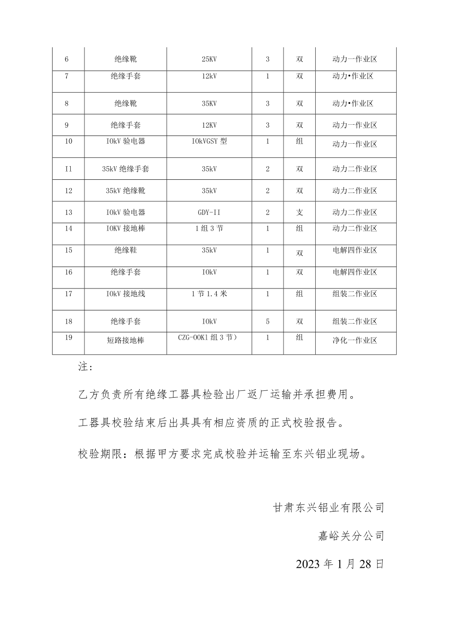 酒钢集团东兴铝业嘉峪关各作业区绝缘工器具校验技术服务.docx_第3页