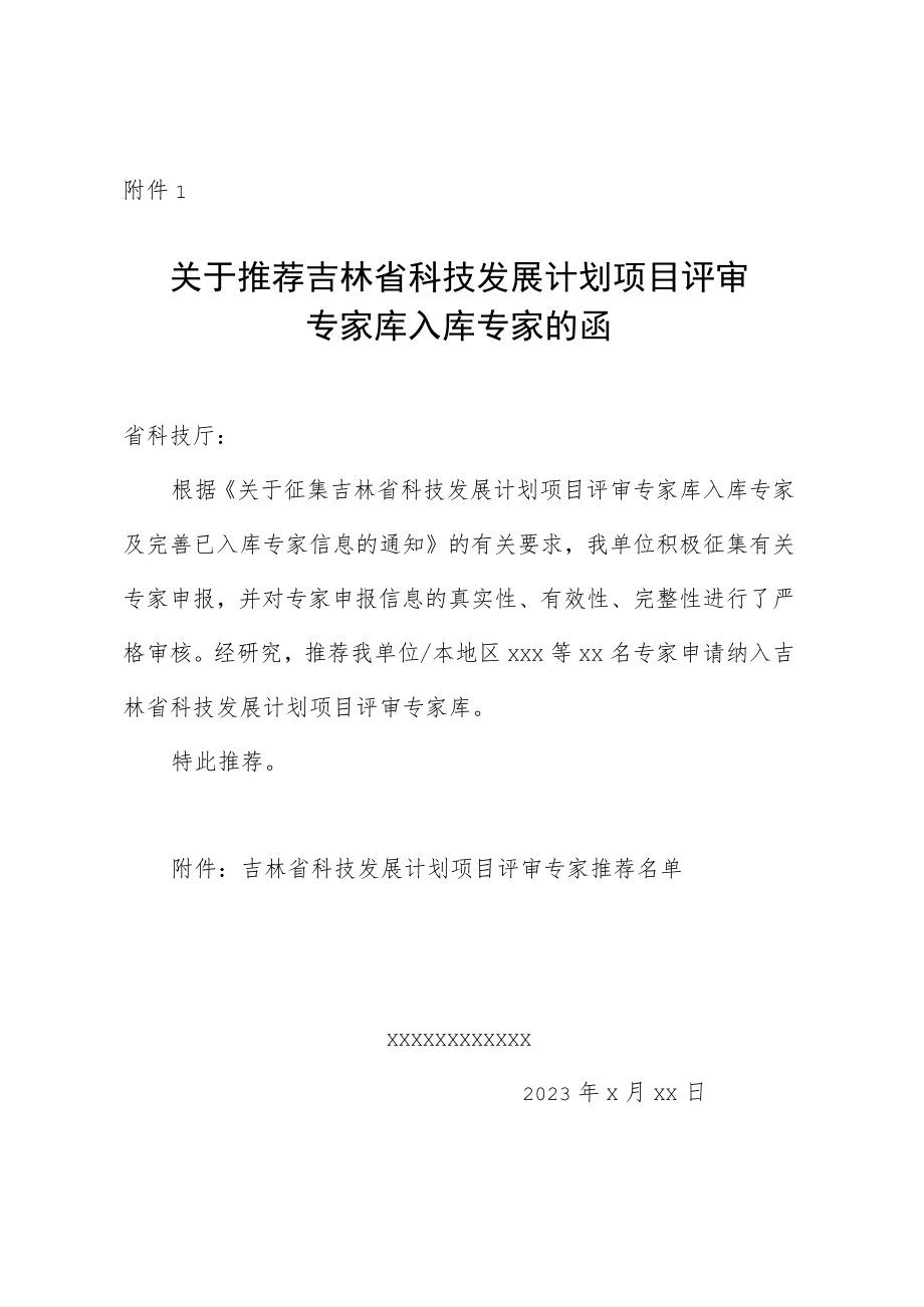 吉林省科技发展计划项目评审专家推荐函（文件格式）.docx_第1页