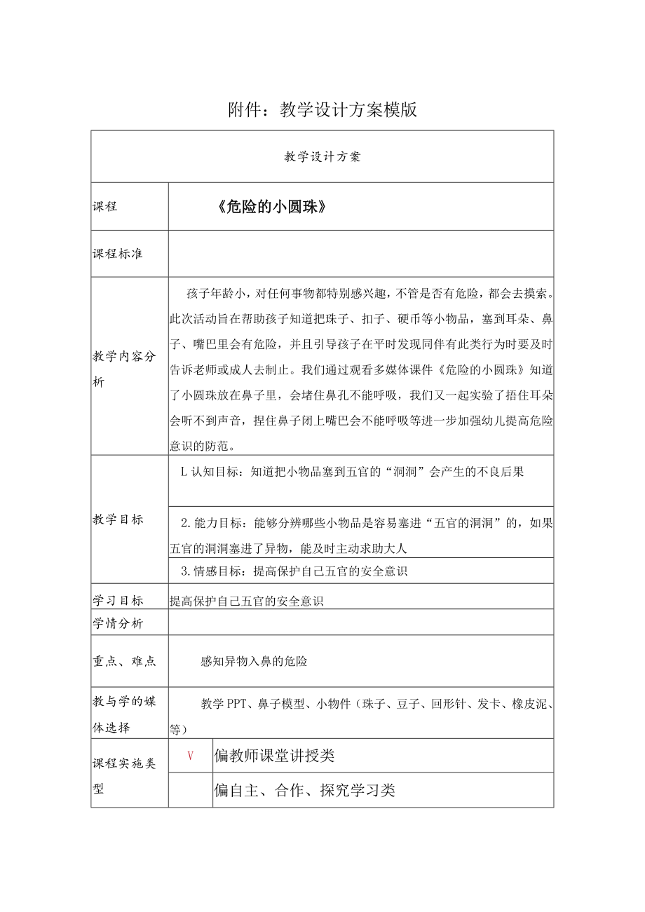 危险的小圆珠 教学设计.docx_第1页