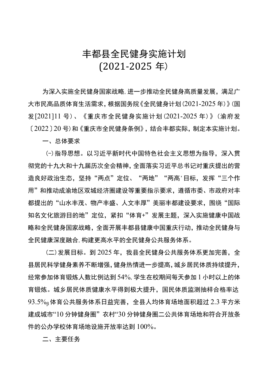 丰都县全民健身实施计划（2021-2025年）.docx_第1页