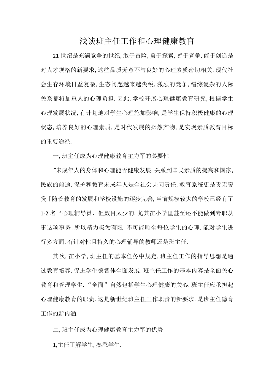 浅谈班主任工作和心理健康教育.docx_第1页