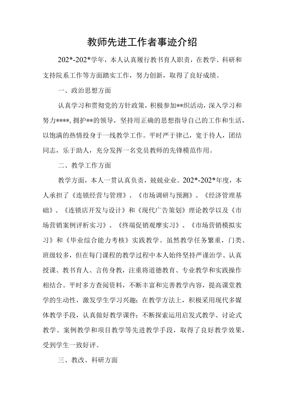 教师先进工作者事迹介绍.docx_第1页