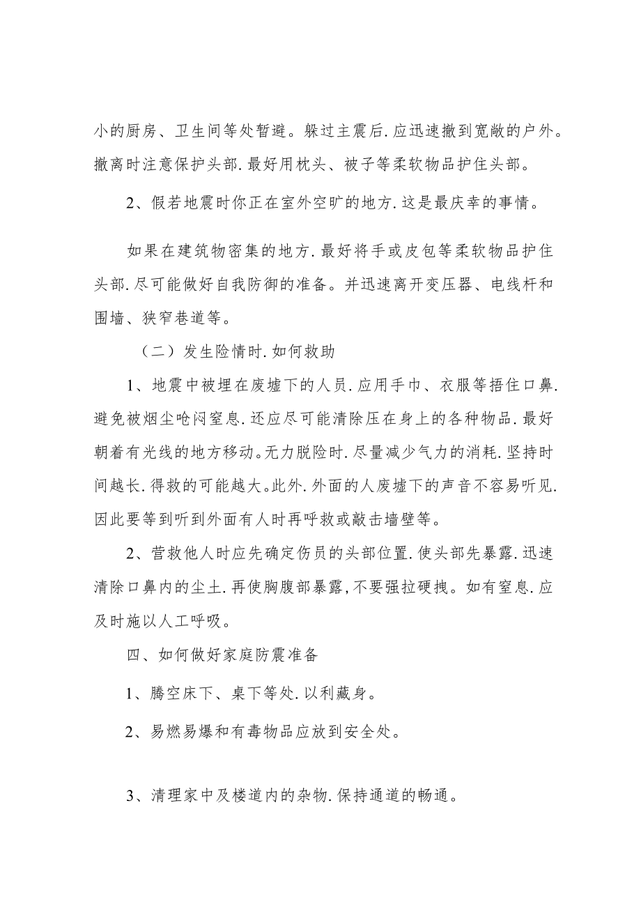 防震减灾主题班会记录(共10篇).docx_第2页