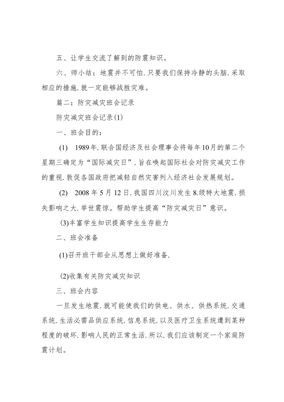 防震减灾主题班会记录(共10篇).docx_第3页