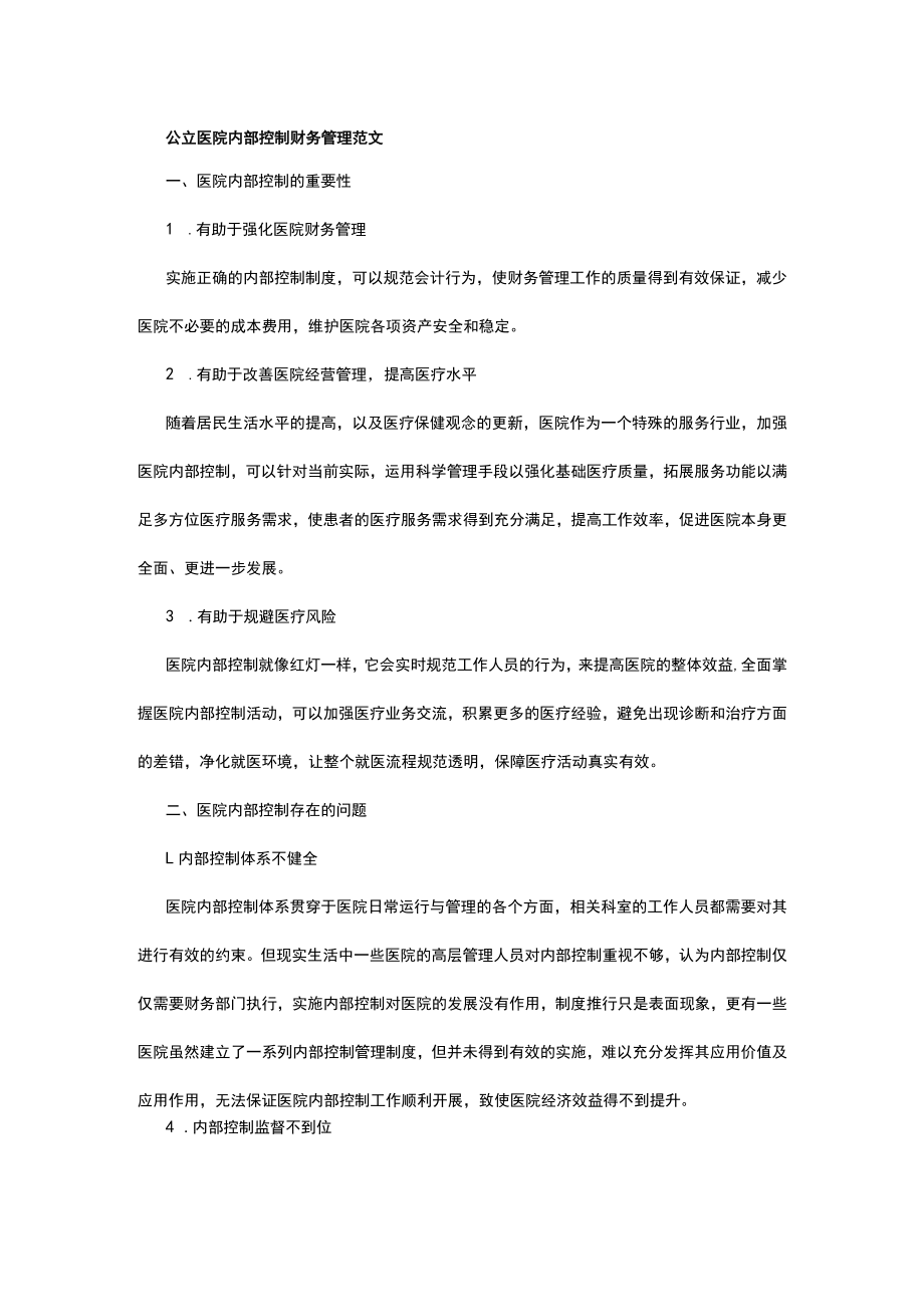 公立医院内部控制财务管理范文.docx_第1页