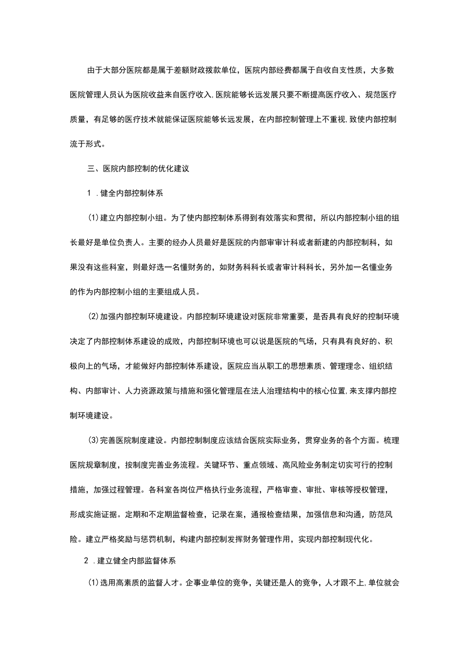 公立医院内部控制财务管理范文.docx_第3页