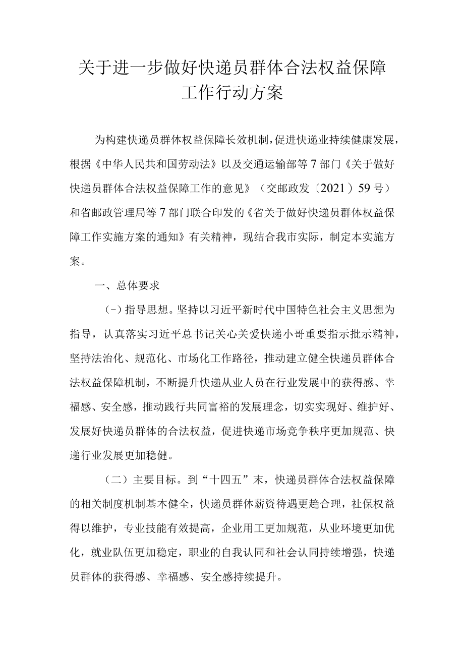 关于进一步做好快递员群体合法权益保障工作行动方案.docx_第1页