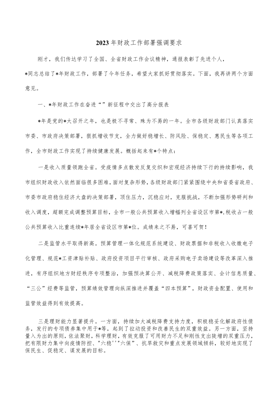 2023年财政工作部署强调要求.docx_第1页