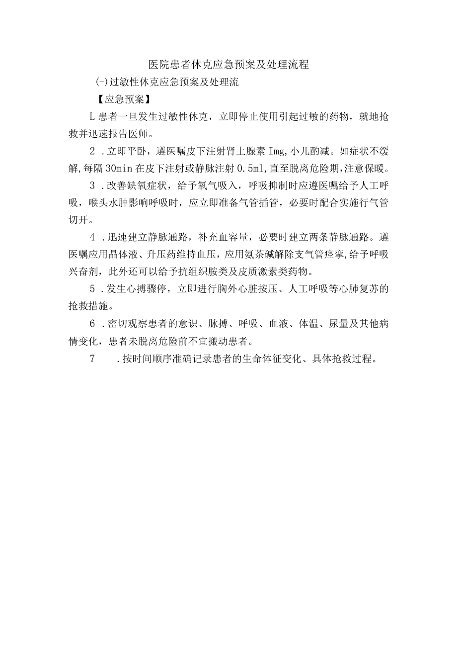 医院患者休克应急预案及处理流程.docx_第1页