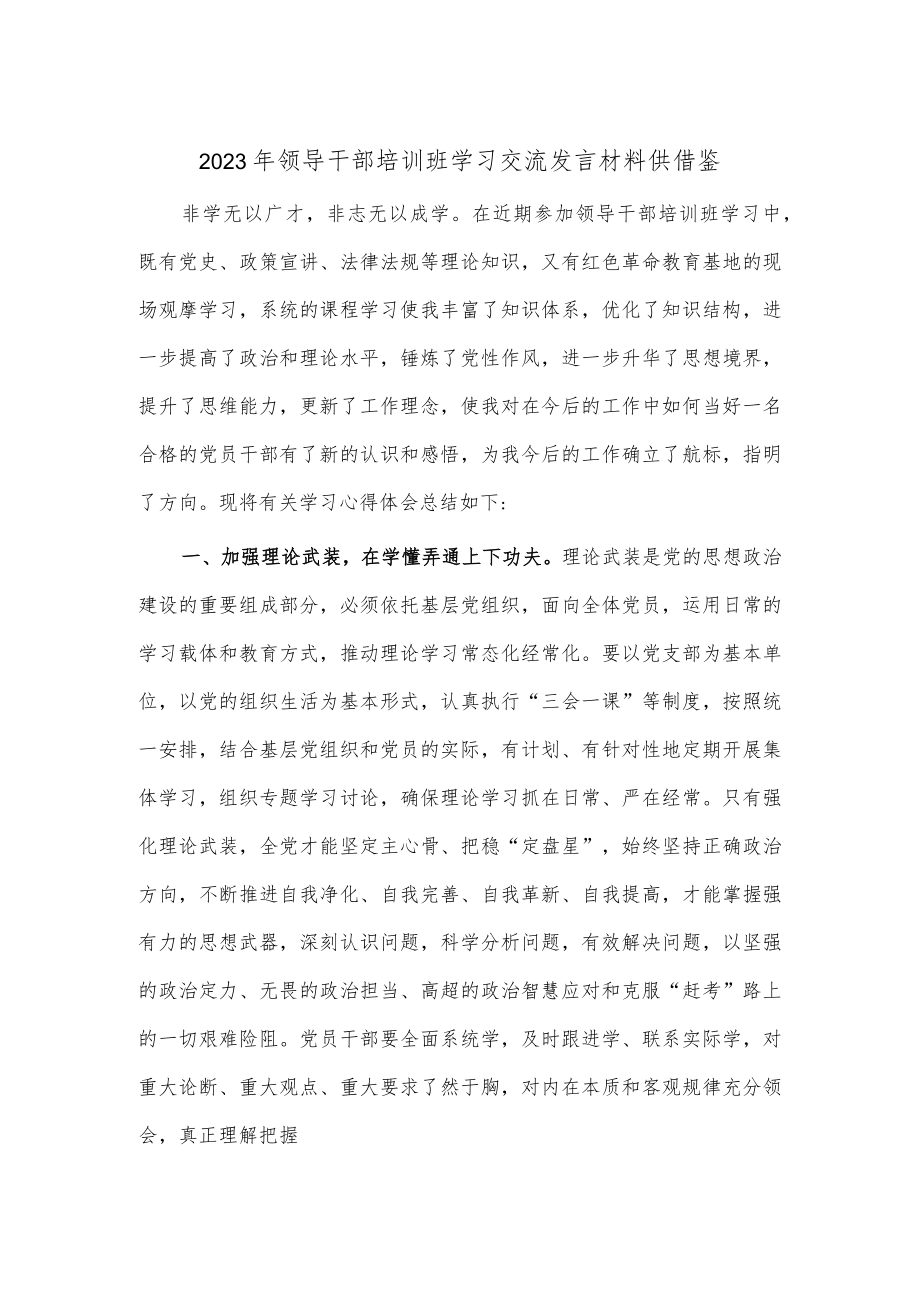 2023年领导干部培训班学习交流发言材料供借鉴.docx_第1页