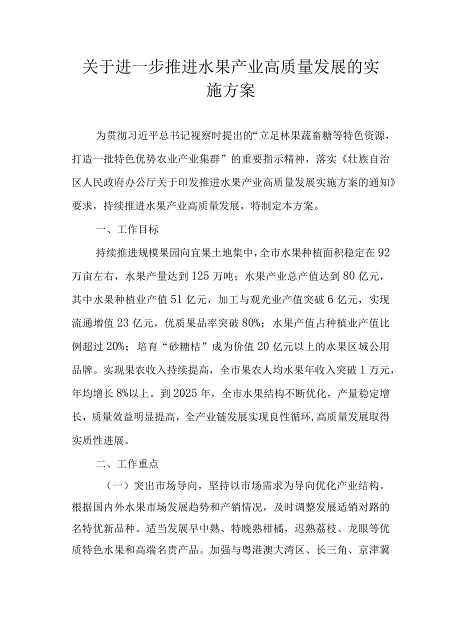 关于进一步推进水果产业高质量发展的实施方案.docx_第1页