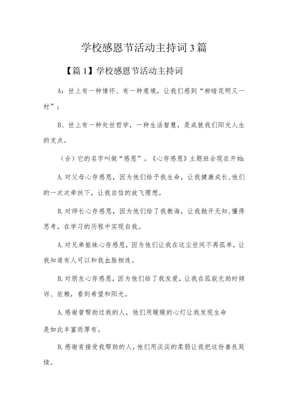 学校感恩节活动主持词3篇.docx_第1页