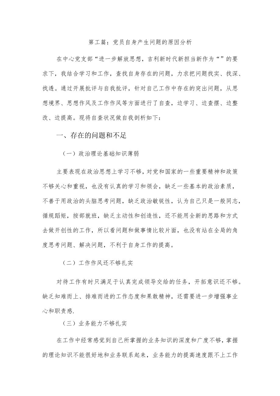 党员自身产生问题的原因分析3篇.docx_第1页